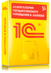 1C_Бухгалтерия государственного учреждения 8. Базовая версия